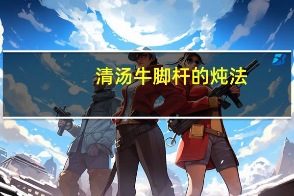 清汤牛脚杆的炖法