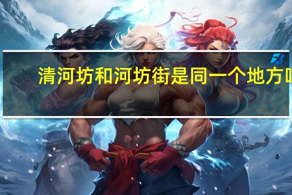 清河坊和河坊街是同一个地方吗