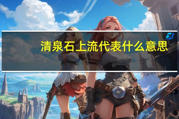 清泉石上流代表什么意思