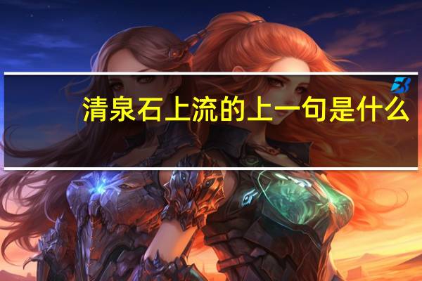 清泉石上流的上一句是什么