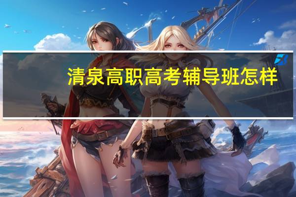 清泉高职高考辅导班怎样