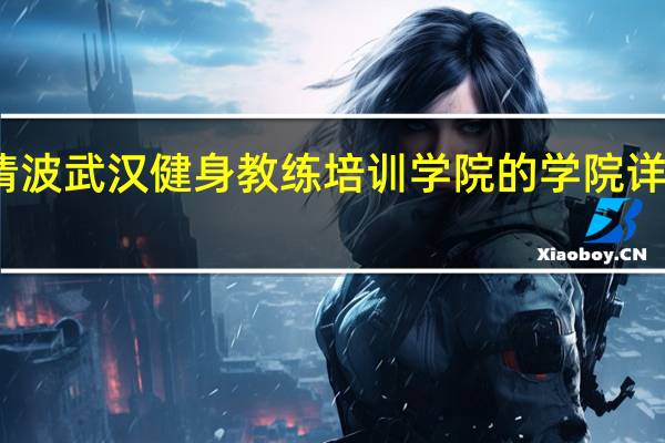 清波武汉健身教练培训学院的学院详细地址
