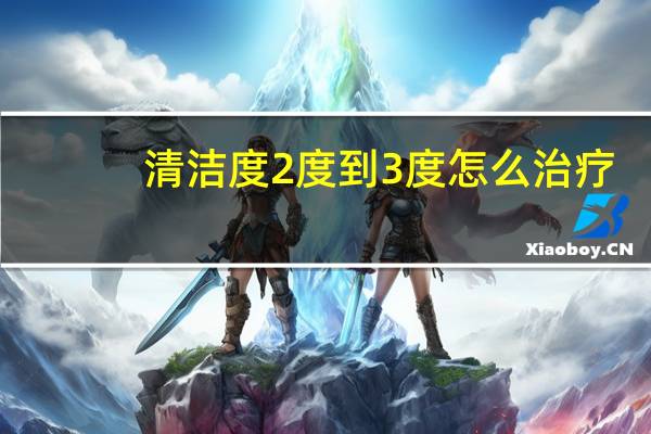 清洁度2度到3度怎么治疗（清洁度三度怎么调理）