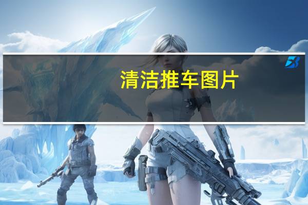清洁推车图片（清洁推车）