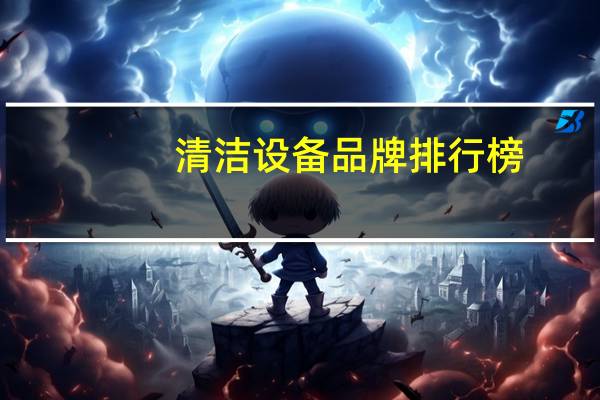 清洁设备品牌排行榜