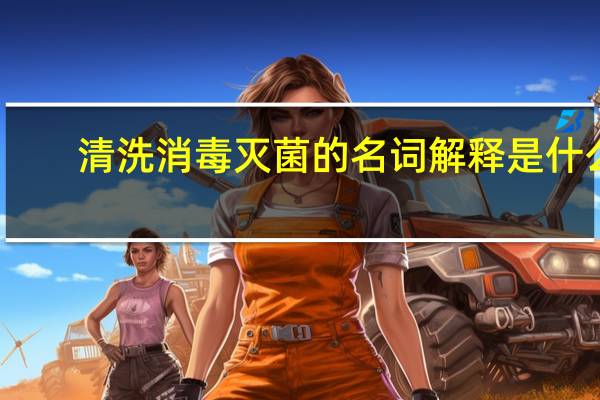 清洗 消毒 灭菌的名词解释是什么
