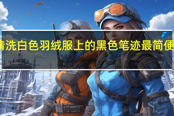 清洗白色羽绒服上的黑色笔迹最简便的方法
