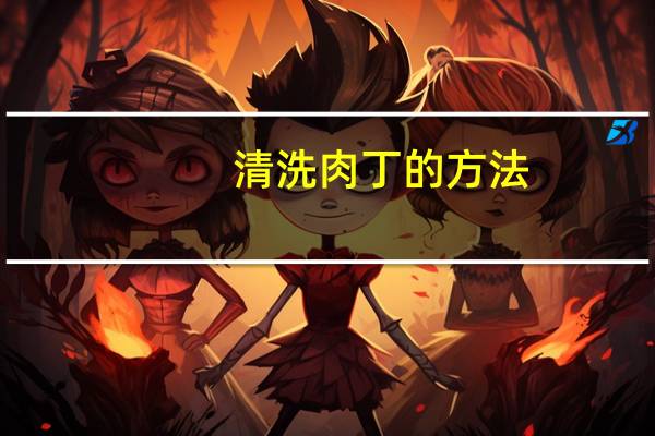 清洗肉丁的方法