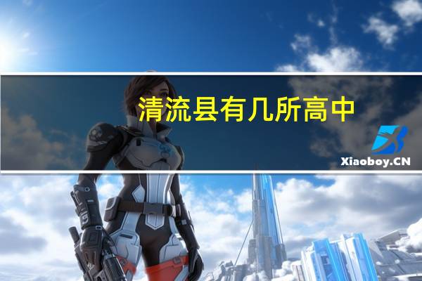 清流县有几所高中