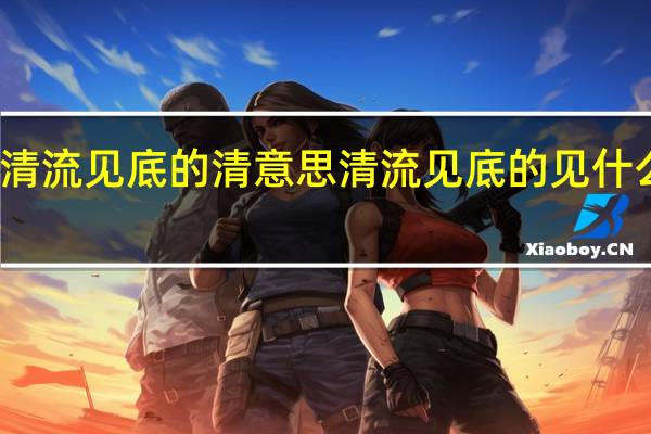 清流见底的清意思 清流见底的见什么意思