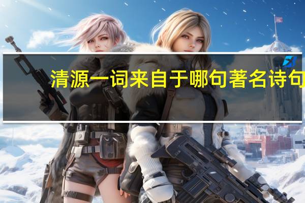 清源一词来自于哪句著名诗句