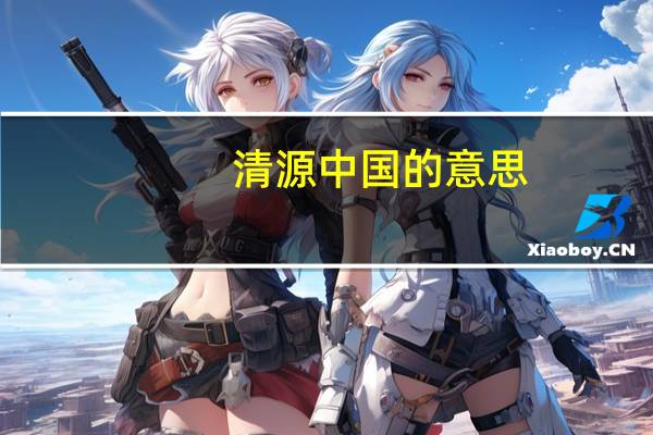 清源中国的意思