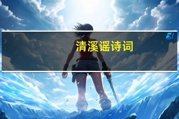 清溪谣诗词