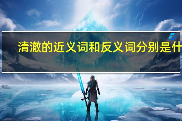 清澈的近义词和反义词分别是什么