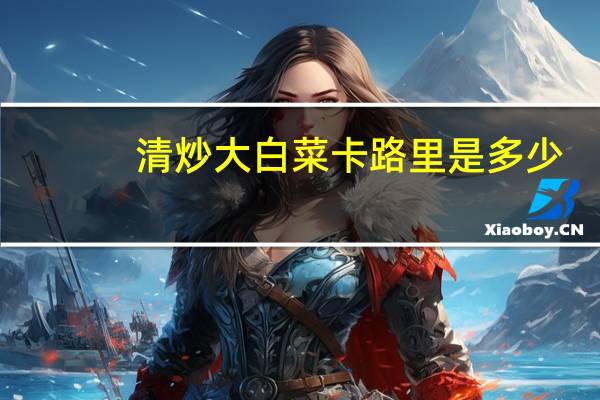 清炒大白菜卡路里是多少