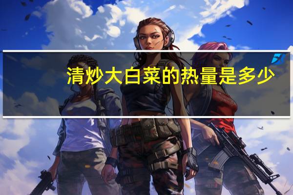 清炒大白菜的热量是多少