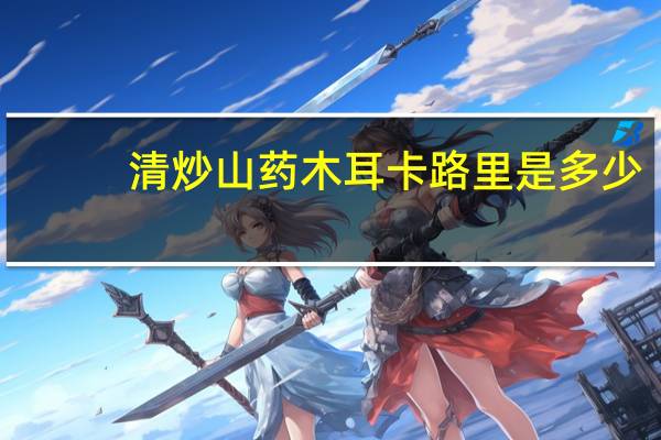 清炒山药木耳卡路里是多少