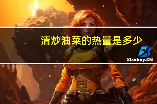 清炒油菜的热量是多少