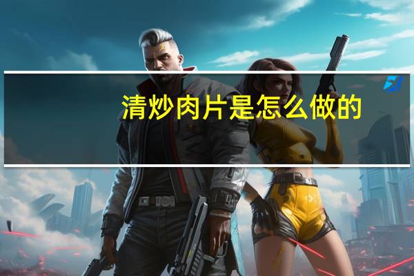 清炒肉片是怎么做的