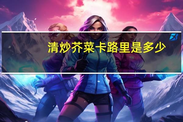 清炒芥菜卡路里是多少