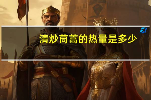 清炒茼蒿的热量是多少