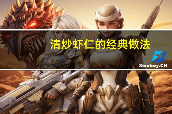 清炒虾仁的经典做法