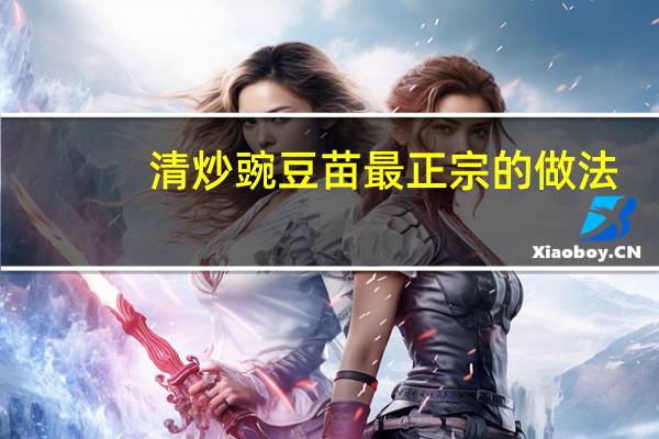 清炒豌豆苗最正宗的做法