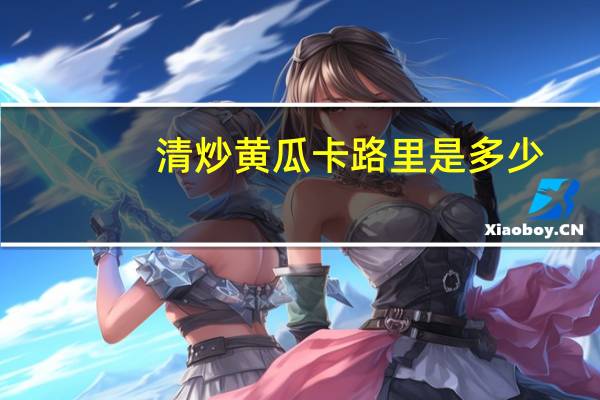 清炒黄瓜卡路里是多少