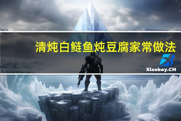清炖白鲢鱼炖豆腐家常做法