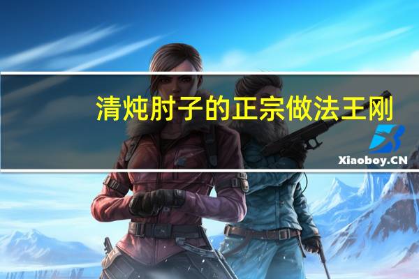 清炖肘子的正宗做法王刚