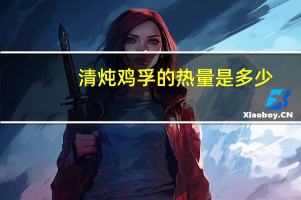 清炖鸡孚的热量是多少