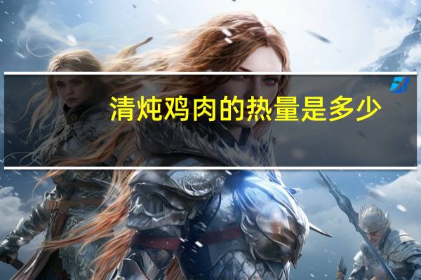 清炖鸡肉的热量是多少