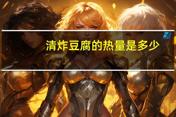 清炸豆腐的热量是多少