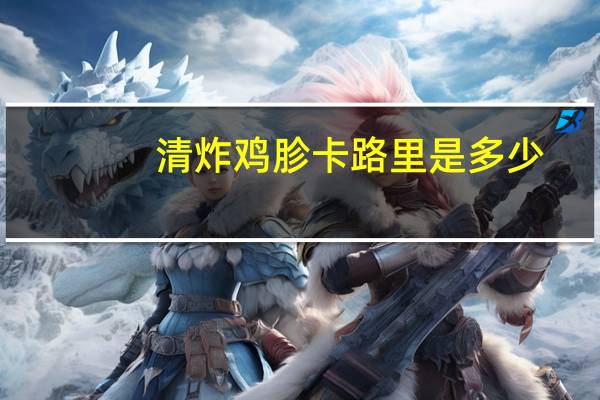 清炸鸡胗卡路里是多少