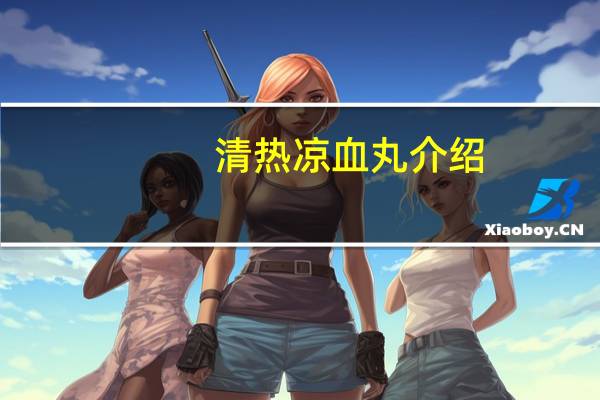 清热凉血丸介绍
