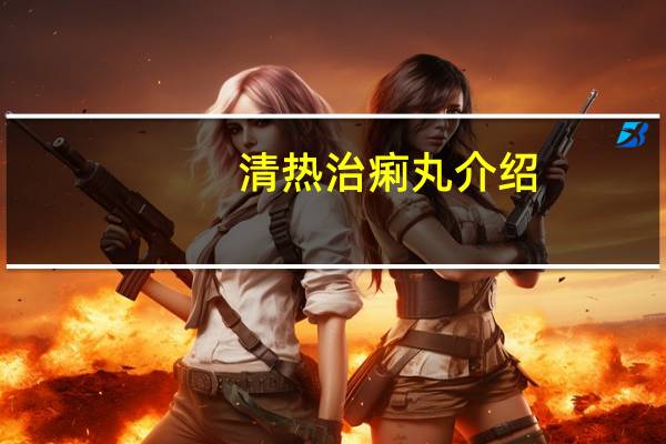 清热治痢丸介绍