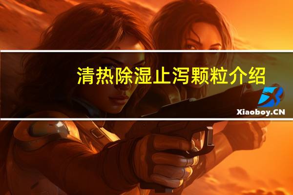 清热除湿止泻颗粒介绍