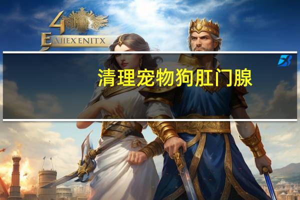 清理宠物狗肛门腺