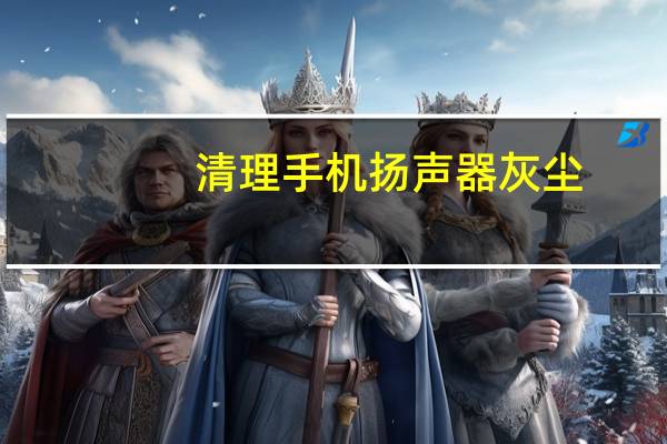 清理手机扬声器灰尘（清理痕迹）
