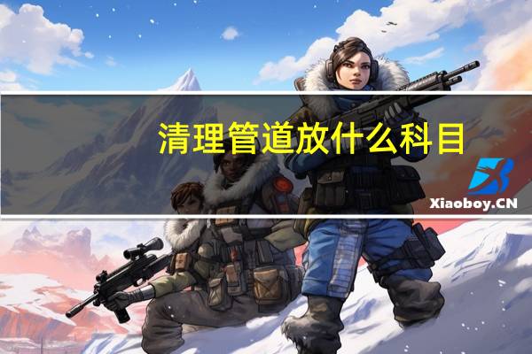 清理管道放什么科目