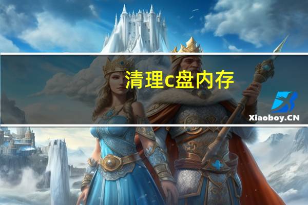 清理c盘内存（清理内存呢）