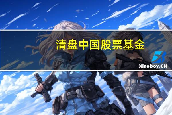 清盘中国股票基金？贝莱德回应：从中国撤资消息不实清盘产品是海外基金