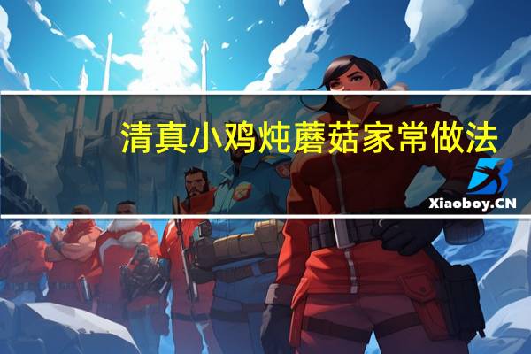 清真小鸡炖蘑菇家常做法