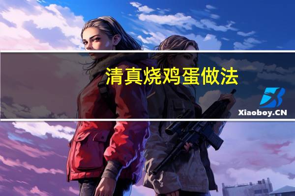 清真烧鸡蛋做法