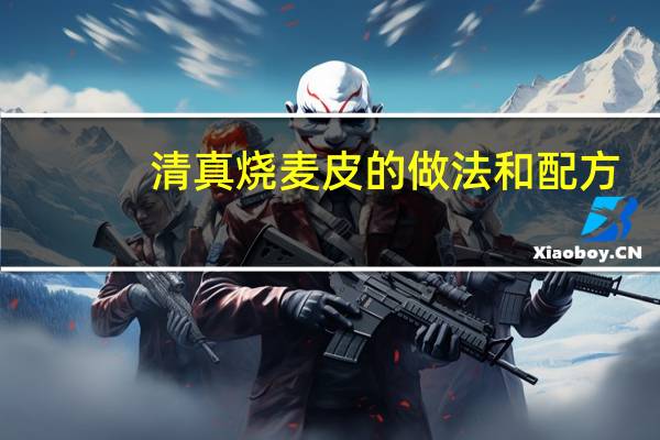 清真烧麦皮的做法和配方