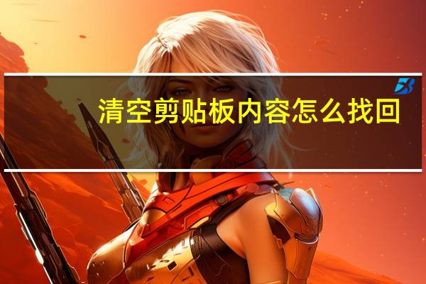 清空剪贴板内容怎么找回（清空剪贴板）