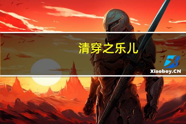 清穿之乐儿（清穿之我是苏沫儿）