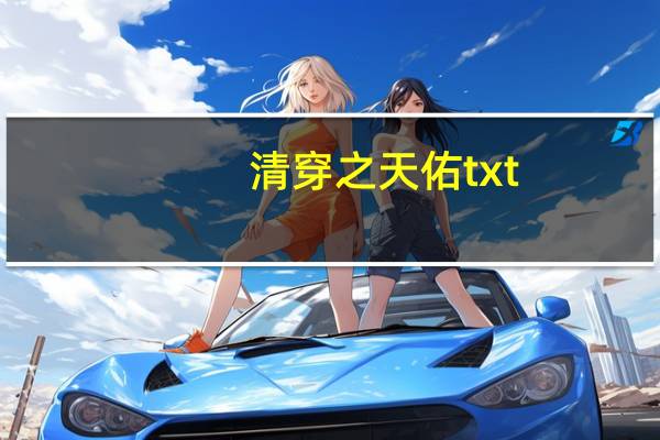 清穿之天佑txt（清穿之天街小雨简介）