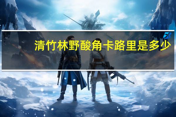 清竹林 野酸角卡路里是多少