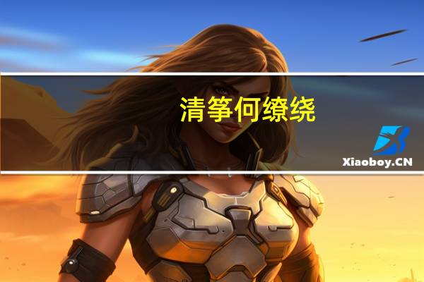 清筝何缭绕,度曲绿云垂的意思